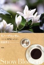 【中古】 スノーブロッサム　コーヒー専門店へようこそ ／松波季子(著者) 【中古】afb