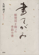 【中古】 書てがみ 郵便局を飾った季節の書 ／久保理子(著者) 【中古】afb