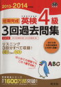 【中古】 短期完成 英検4級 3回過去問集(2013‐2014年対応) 旺文社英検書/旺文社(著者)