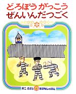 【中古】 どろぼうがっこうぜんいんだつごく かこさとしおはなしのほん15／かこさとし【作・絵】