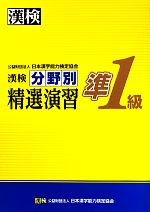 【中古】 漢検準1級分野別精選演習／日本漢字能力検定協会【編】