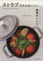 【中古】 ストウブだからおいしい野菜のレシピ／ワタナベマキ(著者)