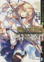 【中古】 揺れる王都の騎士姫君 バーガント反英雄譚 3 富士見ファンタジア文庫/八街歩(著者)