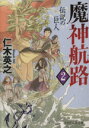【中古】 魔神航路(2) 伝説の巨人 PHP文芸文庫/仁木英之(著者)
