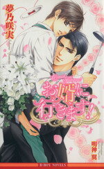 Tokuma Am Chara Library - 【中古】 お婿に行きます！ ビーボーイノベルズ／夢乃咲実(著者)