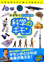 【中古】 小学生のうちに知っておきたい　なるほどナットク！科学のギモン／竹内薫【監修】