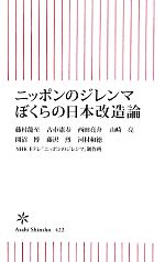 【中古】 ニッポンのジレンマぼくらの日本改造論 朝日新書／藤村龍至，古市憲寿，西田亮介，山崎亮，開沼博【ほか著】