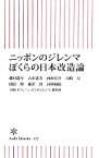 【中古】 ニッポンのジレンマぼくらの日本改造論 朝日新書／藤村龍至，古市憲寿，西田亮介，山崎亮，開沼博【ほか著】