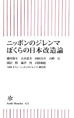 【中古】 ニッポンのジレンマぼくらの日本改造論 朝日新書/藤村龍至,古市憲寿,西田亮介,山崎亮,開沼博【ほか著】
