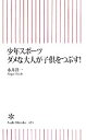 楽天ブックオフ 楽天市場店【中古】 少年スポーツ　ダメな大人が子供をつぶす！ 朝日新書／永井洋一【著】