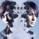 【中古】 まだ涙にならない悲しみが/恋は匂へと散りぬるを(初回生産限定盤A)(DVD付)/KinKi Kids
