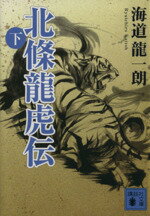 【中古】 北條龍虎伝(下) 講談社文庫／海道龍一朗(著者)