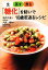 【中古】 生・蒸す・煮る 「糖化」を防いで10歳若返るレシピ/浜内千波【著】,久保明【監修】 220円
