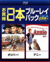 【中古】 オリバー!/アニー(Blu−ray Disc)/(洋画)