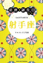 【中古】 当たりすぎて笑える！星座★誕生日占い　射手座／キャメレオン竹田【著】