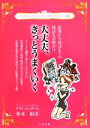 【中古】 大丈夫、きっとうまくいく 起業から成功までの秘訣をお裾分け/松本如央【著】