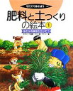 【中古】 肥料と土つくりの絵本(1) 身近な有機物を生かそう そだててあそぼう/藤原俊六郎【監修】,農文協【編】,高岡洋介【絵】