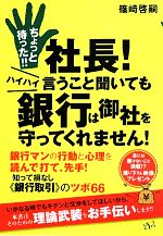 【中古】 ちょっと待った！！社長！ハイハイ言うこと聞いても銀行は御社を守ってくれません！／篠崎啓..