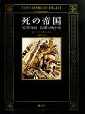 【中古】 死の帝国 写真図説・奇想の納骨堂/ポールクドゥナリス【著】,千葉喜久枝【訳】