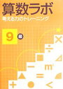 【中古】 算数ラボ　考える力のトレーニング　9級／好学出版(著者)