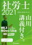 【中古】 社労士　基本テキスト　山川講義付き。　2021(VOL．3) 国民年金法・厚生年金保険法／山川靖樹(著者)