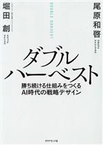 【中古】 ダブルハーベスト 勝ち続ける仕組みをつくるAI時代の戦略デザイン／尾原和啓(著者),堀田創(著者)