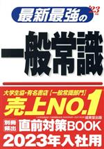 Employment - 【中古】 最新最強の一般常識(’23年版)／成美堂出版編集部(編著)