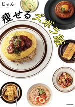 【中古】 痩せるズボラ飯／じゅん(著者)