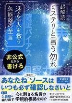 【中古】 超解読　ミステリという勿れ　迷える人を救う久能整の至言 三才ムック／三才ブックス(編者)