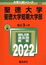 【中古】 聖徳大学・聖徳大学短期大学部(2022年版) 大学入試シリーズ300/教学社編集部(編者)