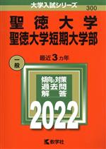 【中古】 聖徳大学・聖徳大学短期大学部(2022年版) 大学入試シリーズ300／教学社編集部(編者)