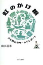 【中古】 虹のかけ橋 タカ神父のワールドレポート/山口道孝(著者)