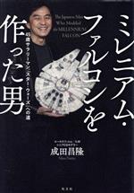 【中古】 ミレニアム・ファルコンを作った男 45歳サラリーマン、「スター・ウォーズ」への道／成田昌隆(著者)