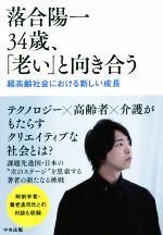 【中古】 落合陽一34歳、「老い」と向き合う 超高齢社会における新しい成長／落合陽一(著者)