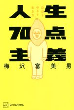 【中古】 人生70点主義 自分をゆるす生き方／梅沢富美男(著者)