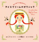 乐天商城 - 【中古】 はじめての赤毛のアン　アイスクリームのピクニック 講談社の創作絵本／小手鞠るい(訳者),L．M．モンゴメリ(原作),さこももみ(絵)