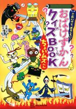 楽天市場】おもしろい! おばけずかんクイズbookの通販