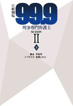 【中古】 日曜劇場 99．9 刑事専門弁護士 SEASONII(下) 扶桑社文庫／百瀬しのぶ(著者),宇田学