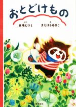 【中古】 おとどけもの／五味ヒロミ(著者),まえはらあきこ(絵)
