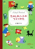 【中古】 たのしみノートのつくりかた／杉浦さやか(著者)