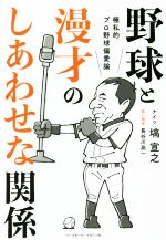 【中古】 野球と漫才のしあわせな関係 極私的プロ野球偏愛論/塙宣之(著者)