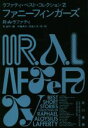 【中古】 ファニーフィンガーズ ラファティ・ベスト・コレクション 2 ハヤカワ文庫SF/R.A.ラファティ(著者),牧眞司(編者),伊藤典夫(訳者),浅倉久志(...