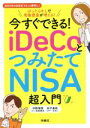 【中古】 今すぐできる！iDeCoとつみたてNISA超入門 ほったらかしで老後資金が増える！ 2022年の法改正でもっと便利に！／中野晴啓(著者),井戸美枝(著者)