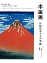 【中古】 木版画 伝統技法とその意匠 絵師 彫師 摺師 三者協業による出版文化の歴史／竹中健司(著者),米原有二(著者)