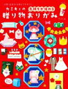 【中古】 カミキィの<気持ちが伝わる>贈り物おりがみ 日常・記念日・行事のプチギフト/カミキィ(著者)