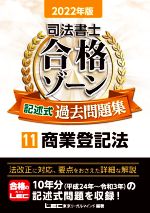 【中古】 司法書士 合格ゾーン 記述式 過去問題集 2022年版(11) 商業登記法／東京リーガルマインドLEC総合研究所司法書士試験部(編著)