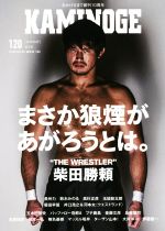 【中古】 KAMINOGE(120) まさか狼煙があがろうとは。／KAMINOGE編集部(編者)