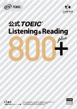 【中古】 公式TOEIC Listening ＆ Reading 800＋／ETS(著者)