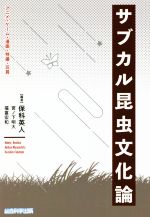 【中古】 サブカル昆虫文化論 アニメ・ゲーム・漫画・特撮・玩