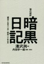 【中古】 現代語訳 暗黒日記 昭和十七年十二月〜昭和二十年五月/清沢洌(著者),丹羽宇一郎(編者)